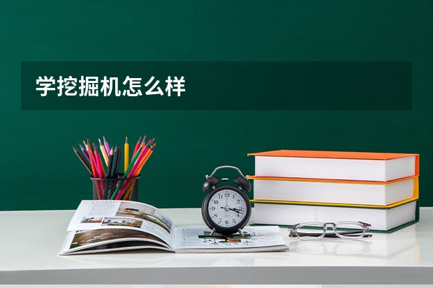 学挖掘机怎么样