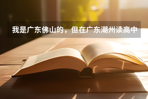 我是广东佛山的，但在广东潮州读高中，想要参加今年高考需要怎么做？