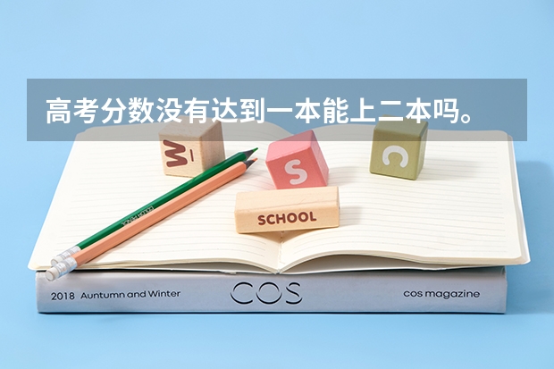 高考分数没有达到一本能上二本吗。