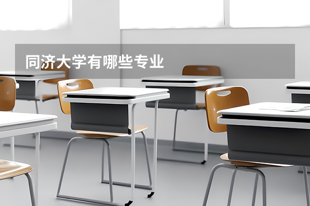 同济大学有哪些专业