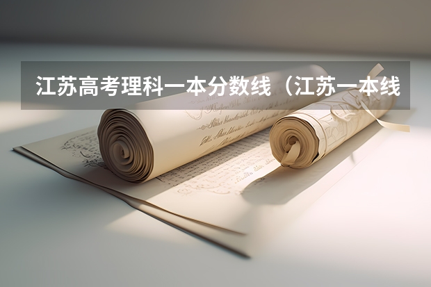 江苏高考理科一本分数线（江苏一本线分数线2023）