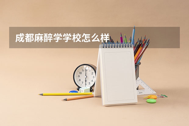 成都麻醉学学校怎么样