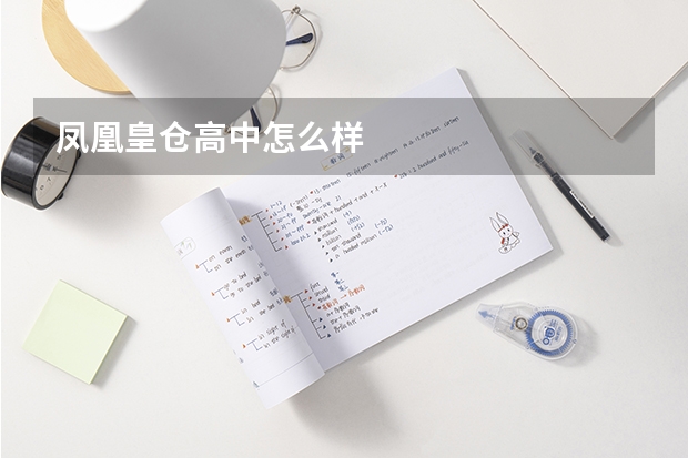 凤凰皇仓高中怎么样