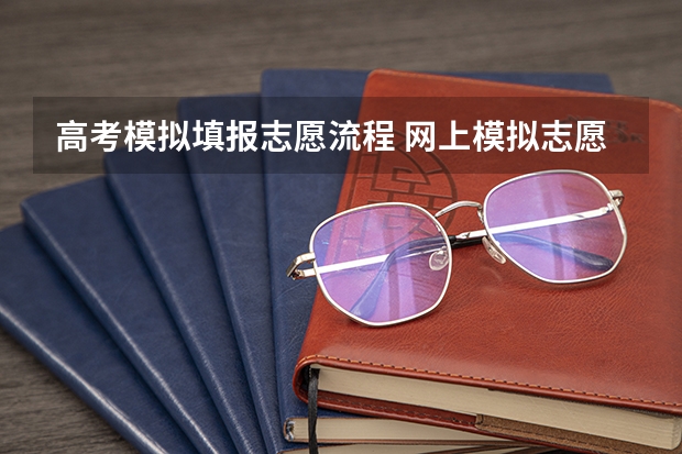 高考模拟填报志愿流程 网上模拟志愿填报流程