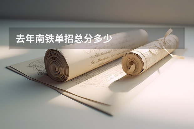 去年南铁单招总分多少