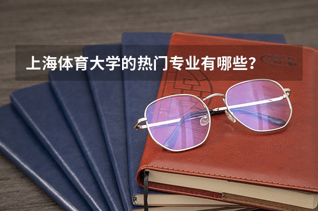 上海体育大学的热门专业有哪些？