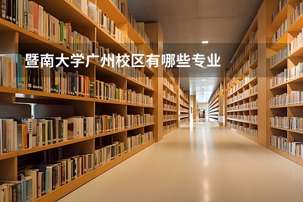 暨南大学广州校区有哪些专业