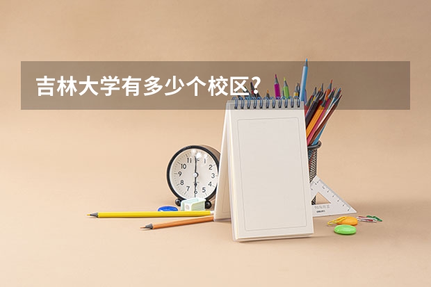 吉林大学有多少个校区?