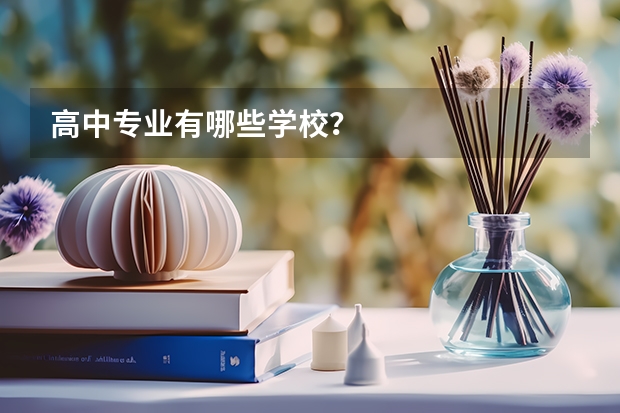 高中专业有哪些学校？