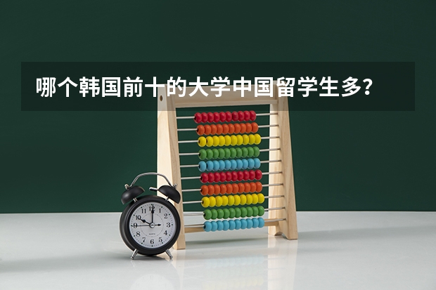 哪个韩国前十的大学中国留学生多？