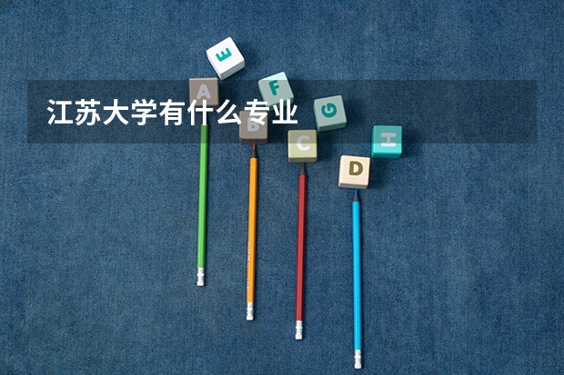 江苏大学有什么专业