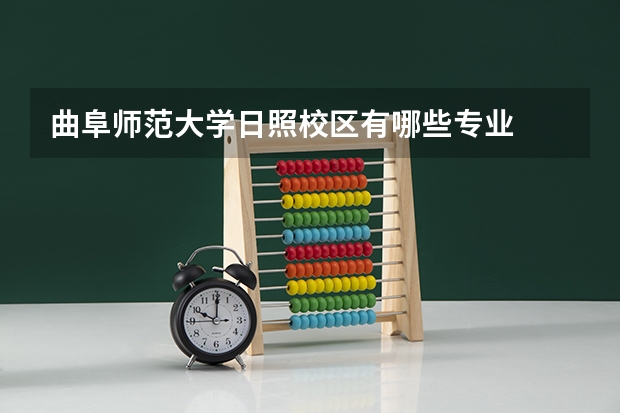 曲阜师范大学日照校区有哪些专业