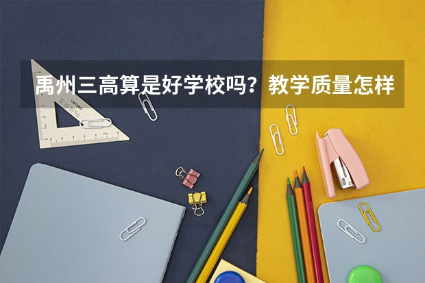 禹州三高算是好学校吗？教学质量怎样？与一高相比呢？