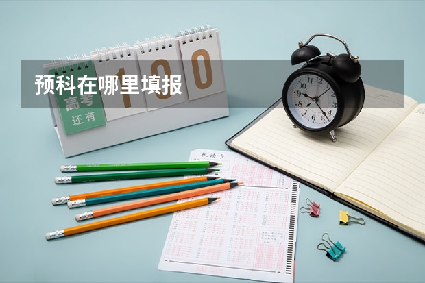 预科在哪里填报