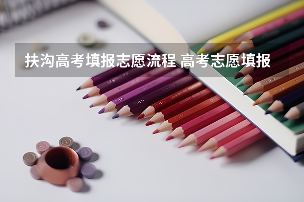 扶沟高考填报志愿流程 高考志愿填报的具体操作流程是怎样的