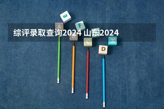 综评录取查询2024 山东2024年单招、综评考试时间安排