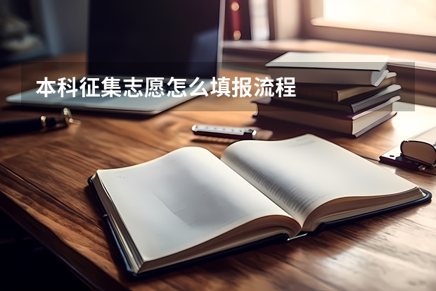 本科征集志愿怎么填报流程