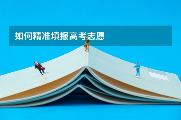 如何精准填报高考志愿