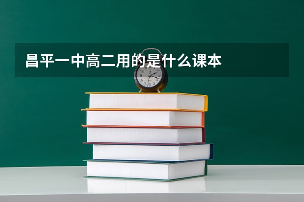 昌平一中高二用的是什么课本