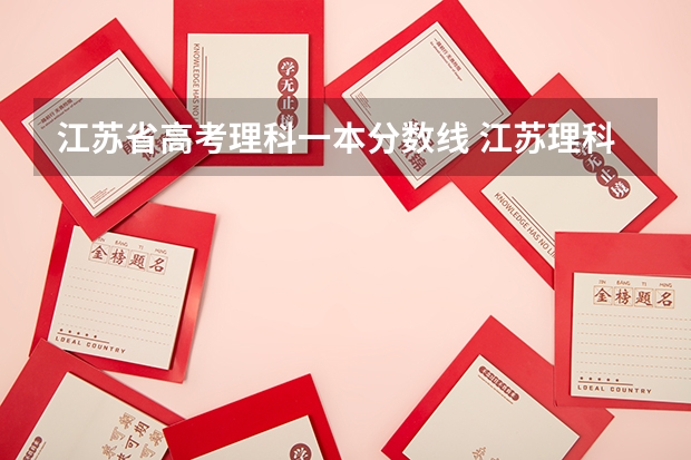 江苏省高考理科一本分数线 江苏理科一本分数线2023