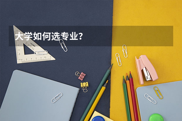 大学如何选专业？