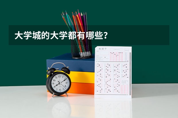 大学城的大学都有哪些？