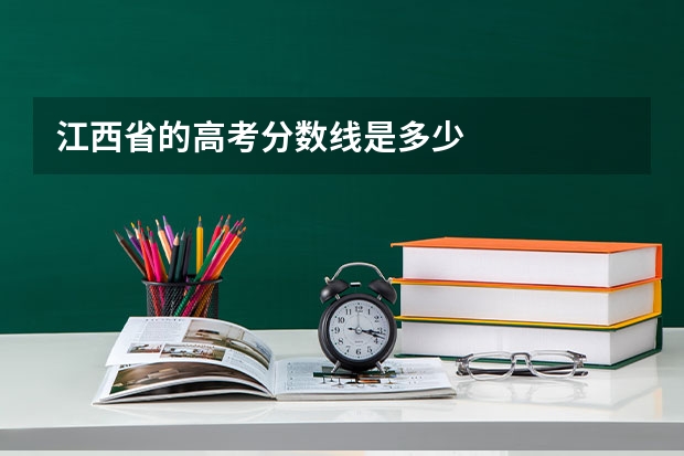 江西省的高考分数线是多少