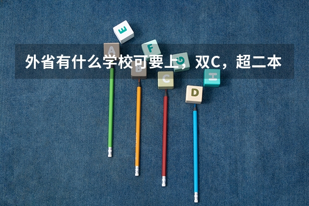 外省有什么学校可要上，双C，超二本分数线