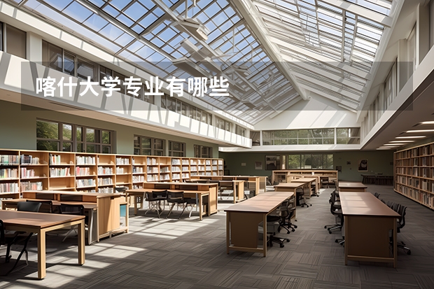 喀什大学专业有哪些