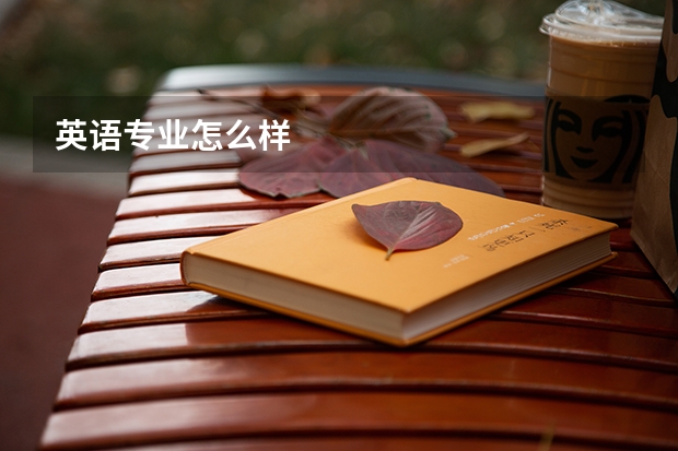 英语专业怎么样
