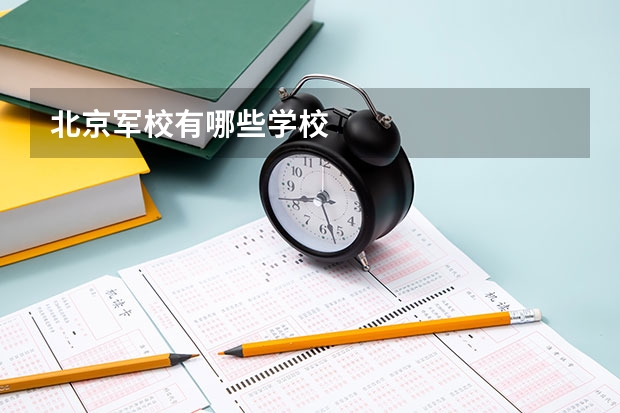 北京军校有哪些学校