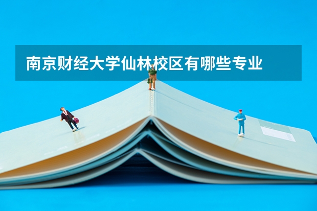 南京财经大学仙林校区有哪些专业