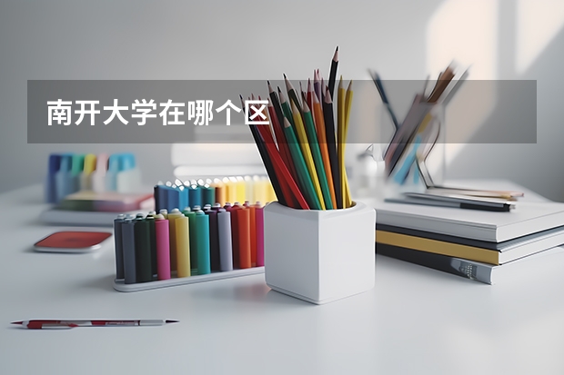 南开大学在哪个区