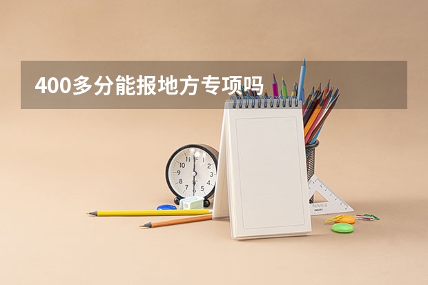 400多分能报地方专项吗