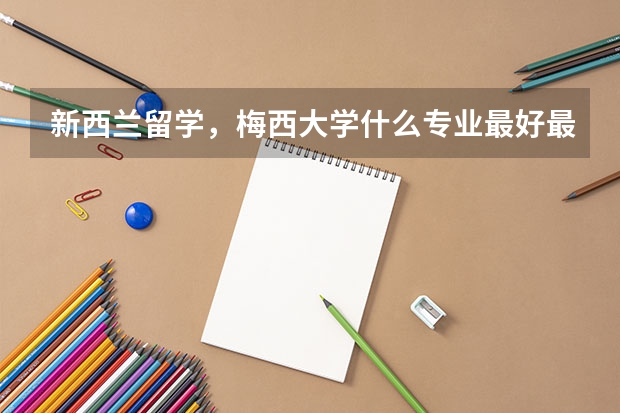 新西兰留学，梅西大学什么专业最好最优势？