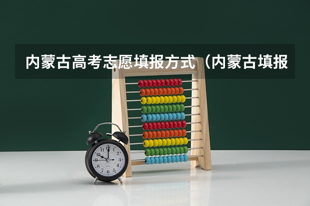 内蒙古高考志愿填报方式（内蒙古填报志愿方式）
