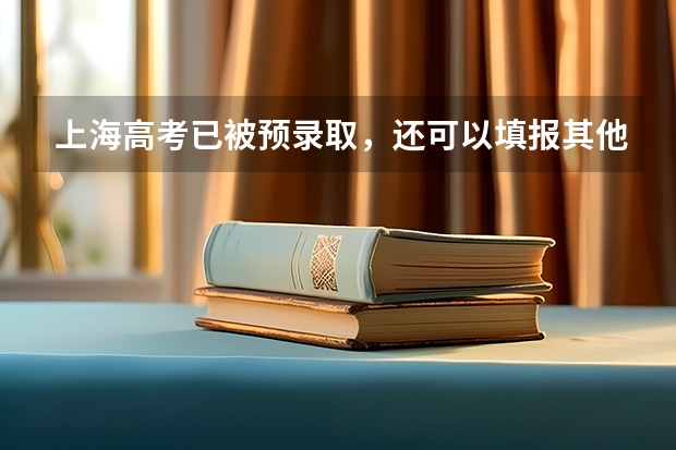 上海高考已被预录取，还可以填报其他学校的零志愿吗？