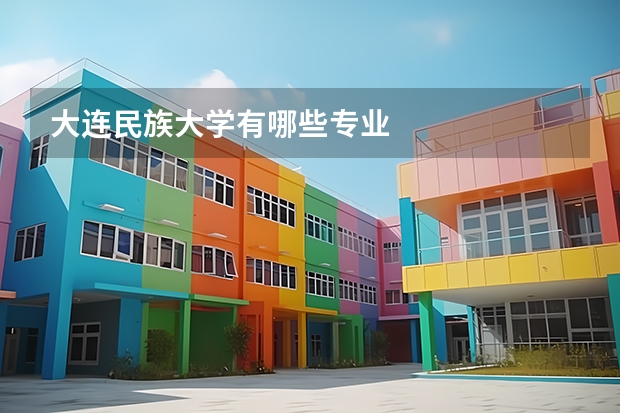 大连民族大学有哪些专业