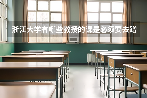 浙江大学有哪些教授的课是必须要去蹭的？
