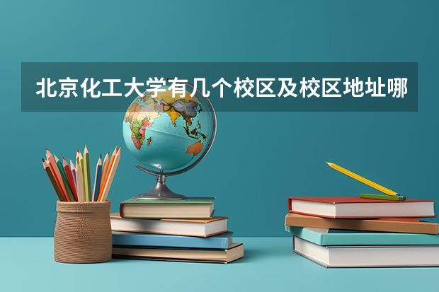 北京化工大学有几个校区及校区地址哪个校区最好
