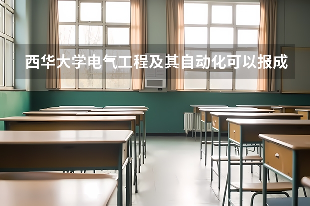 西华大学电气工程及其自动化可以报成都铁路局吗