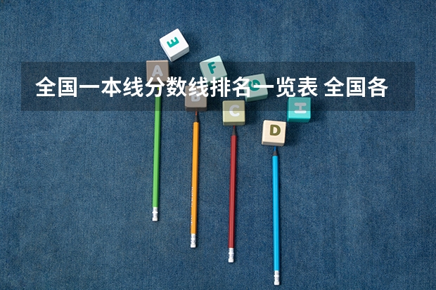 全国一本线分数线排名一览表 全国各省高考录取分数线排名