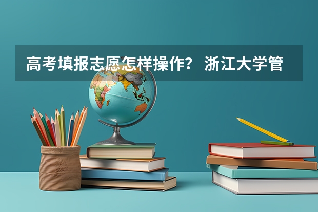 高考填报志愿怎样操作? 浙江大学管理专业有没有语种的限制?