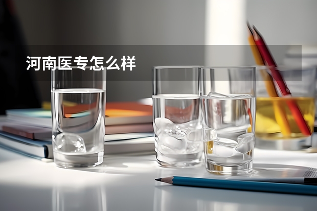 河南医专怎么样
