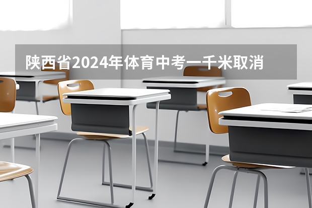 陕西省2024年体育中考一千米取消吗？
