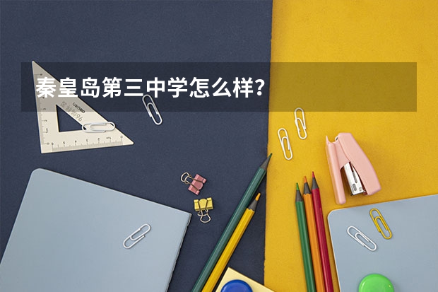 秦皇岛第三中学怎么样?