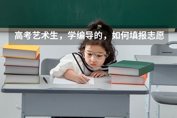 高考艺术生,学编导的,如何填报志愿。山西的。