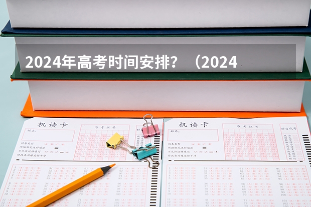 2024年高考时间安排？（2024吉林高考结束时间是几点 吉林高考时间及科目安排）