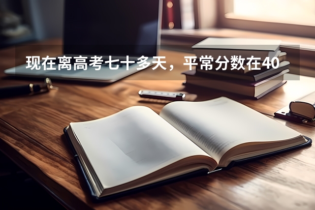 现在离高考七十多天,平常分数在400左右徘徊,想在高考前达到530也就是一本线该怎么做?【语文分数