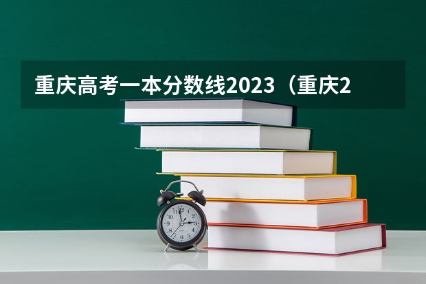 重庆高考一本分数线2023（重庆2023年高考一本分数线？）